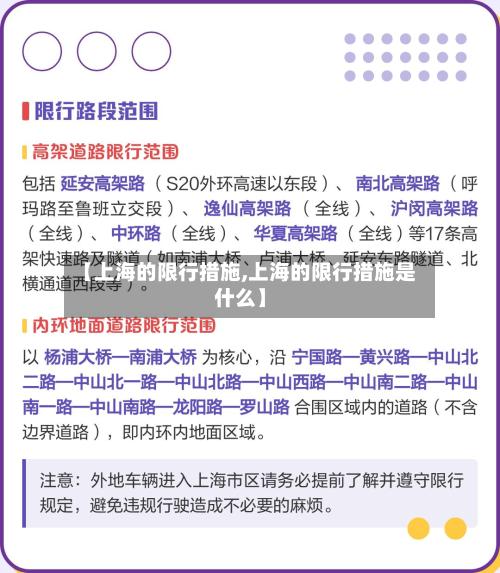 【上海的限行措施,上海的限行措施是什么】-第2张图片