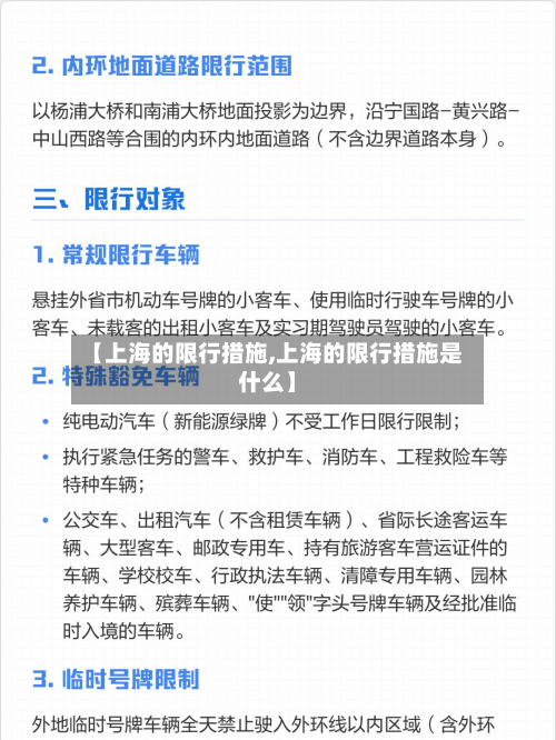 【上海的限行措施,上海的限行措施是什么】