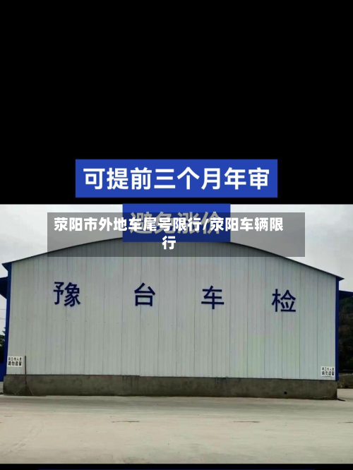 荥阳市外地车尾号限行/荥阳车辆限行-第2张图片