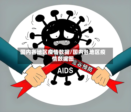 国内各地区疫情数据/国内各地区疫情数据图-第2张图片