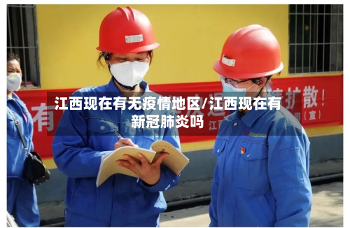 江西现在有无疫情地区/江西现在有新冠肺炎吗