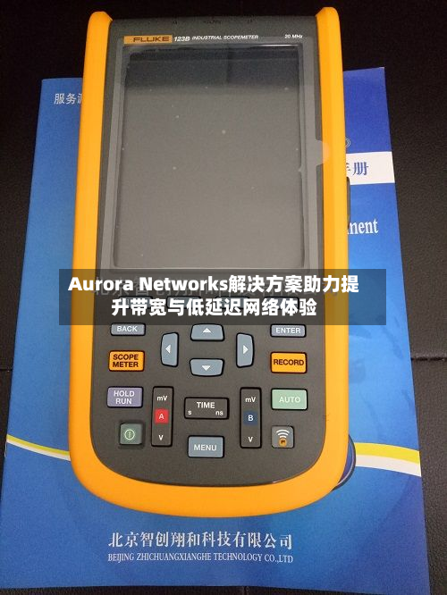 Aurora Networks解决方案助力提升带宽与低延迟网络体验-第2张图片