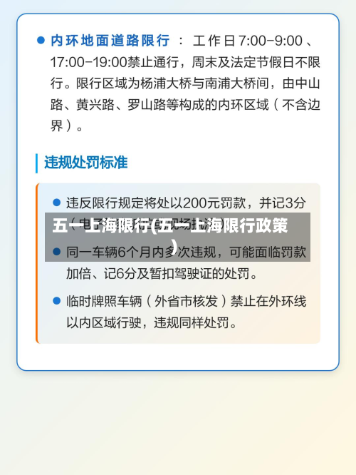 五一上海限行(五一上海限行政策)