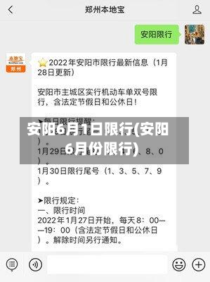 安阳6月1日限行(安阳6月份限行)