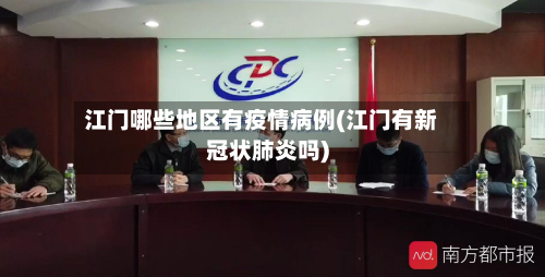 江门哪些地区有疫情病例(江门有新冠状肺炎吗)