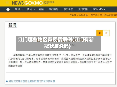 江门哪些地区有疫情病例(江门有新冠状肺炎吗)-第2张图片