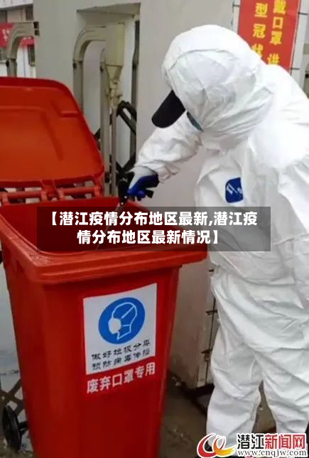 【潜江疫情分布地区最新,潜江疫情分布地区最新情况】-第2张图片