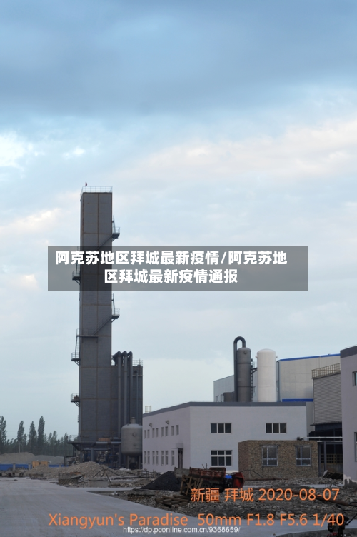 阿克苏地区拜城最新疫情/阿克苏地区拜城最新疫情通报