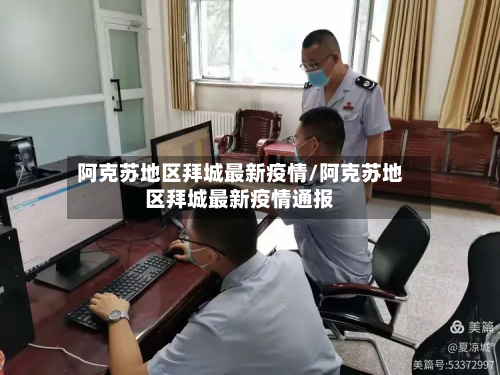 阿克苏地区拜城最新疫情/阿克苏地区拜城最新疫情通报-第2张图片