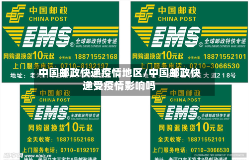 中国邮政快递疫情地区/中国邮政快递受疫情影响吗