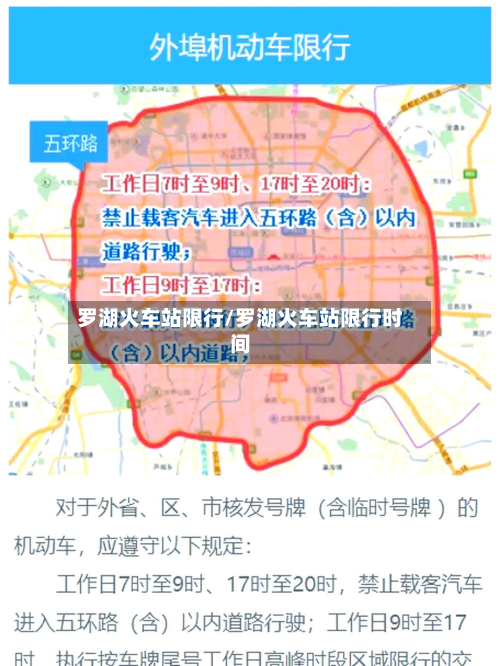 罗湖火车站限行/罗湖火车站限行时间