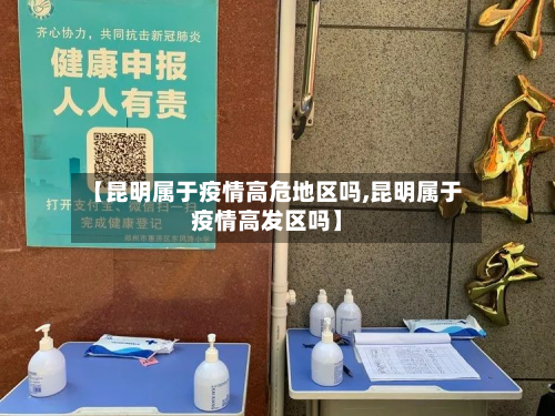 【昆明属于疫情高危地区吗,昆明属于疫情高发区吗】-第2张图片