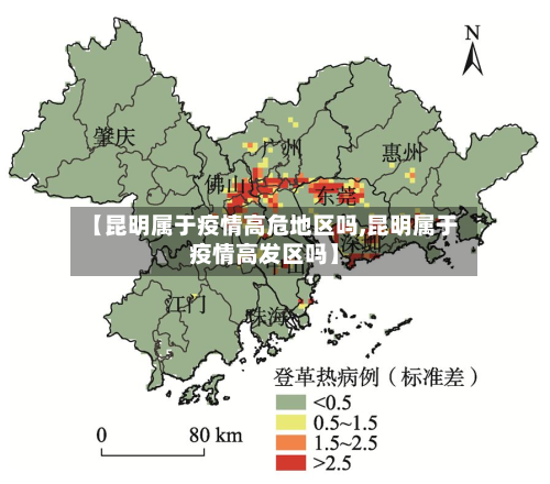 【昆明属于疫情高危地区吗,昆明属于疫情高发区吗】
