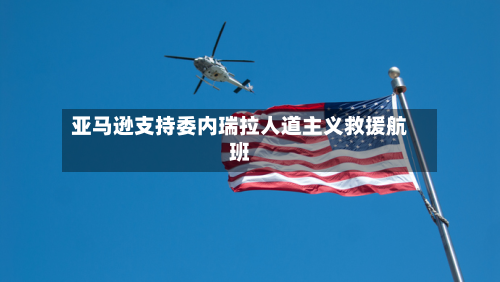 亚马逊支持委内瑞拉人道主义救援航班-第2张图片