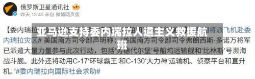 亚马逊支持委内瑞拉人道主义救援航班-第3张图片