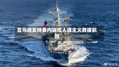 亚马逊支持委内瑞拉人道主义救援航班