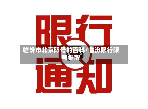 临汾市北京限号的百科/临汾限行限号提醒-第2张图片