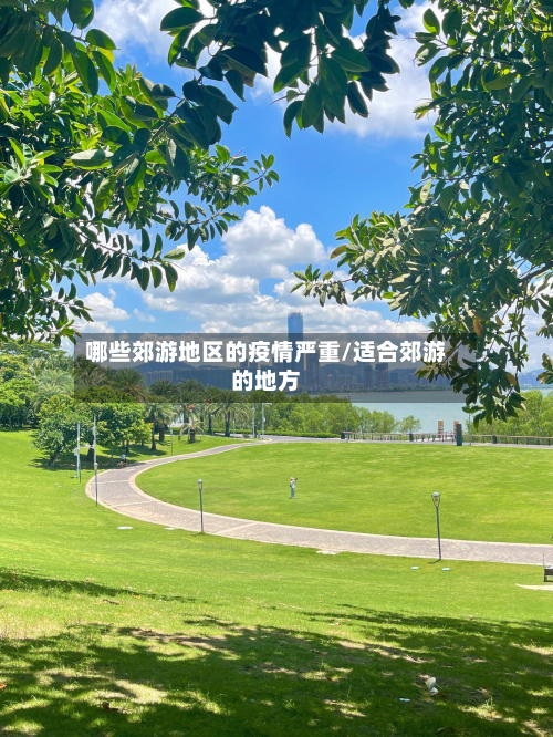 哪些郊游地区的疫情严重/适合郊游的地方