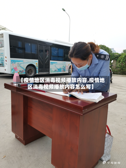 【疫情地区消毒视频播放内容,疫情地区消毒视频播放内容怎么写】