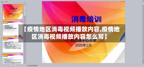 【疫情地区消毒视频播放内容,疫情地区消毒视频播放内容怎么写】-第2张图片