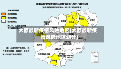 太原最新疫情风险地区(太原最新疫情风险地区划分)-第3张图片
