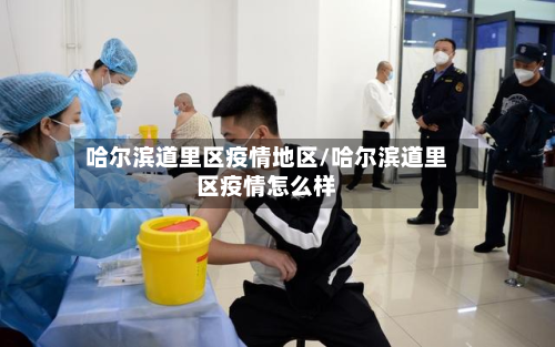 哈尔滨道里区疫情地区/哈尔滨道里区疫情怎么样