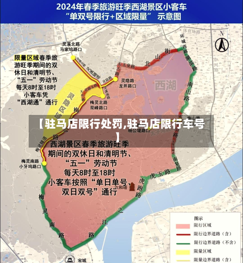 【驻马店限行处罚,驻马店限行车号】