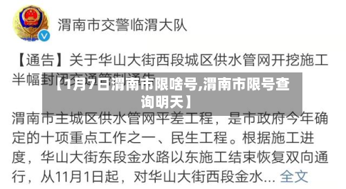 【1月7日渭南市限啥号,渭南市限号查询明天】