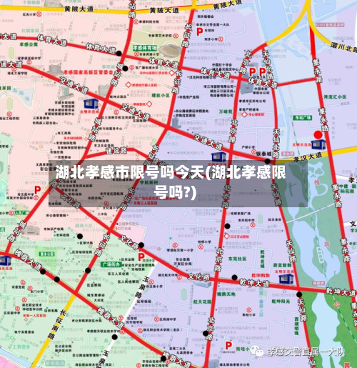 湖北孝感市限号吗今天(湖北孝感限号吗?)