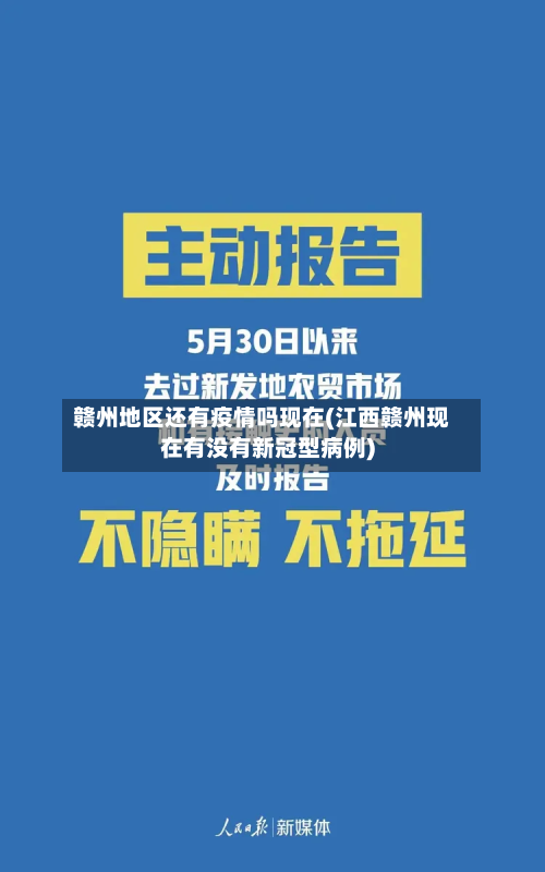 赣州地区还有疫情吗现在(江西赣州现在有没有新冠型病例)-第3张图片
