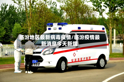 临汾地区最新病毒疫情/临汾疫情最新消息今天新增
