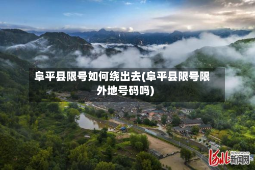 阜平县限号如何绕出去(阜平县限号限外地号码吗)-第2张图片