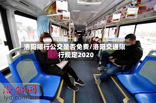 洛阳限行公交是否免费/洛阳交通限行规定2020-第2张图片