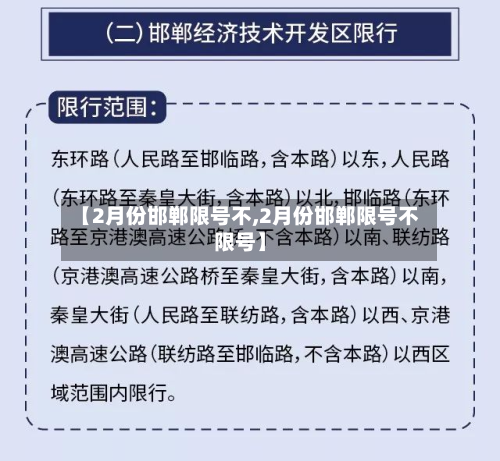 【2月份邯郸限号不,2月份邯郸限号不限号】