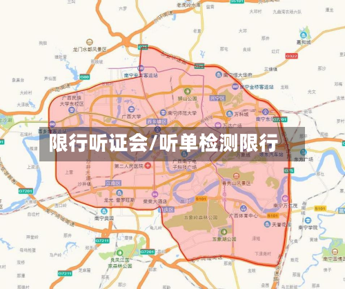 限行听证会/听单检测限行