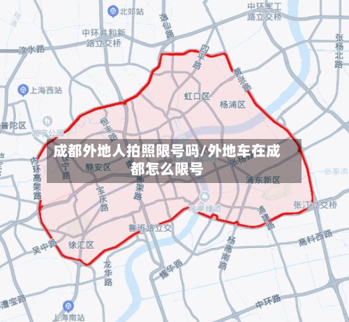 成都外地人拍照限号吗/外地车在成都怎么限号-第3张图片