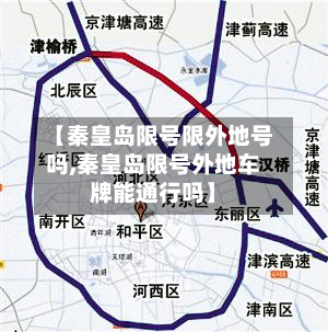 【秦皇岛限号限外地号吗,秦皇岛限号外地车牌能通行吗】-第2张图片