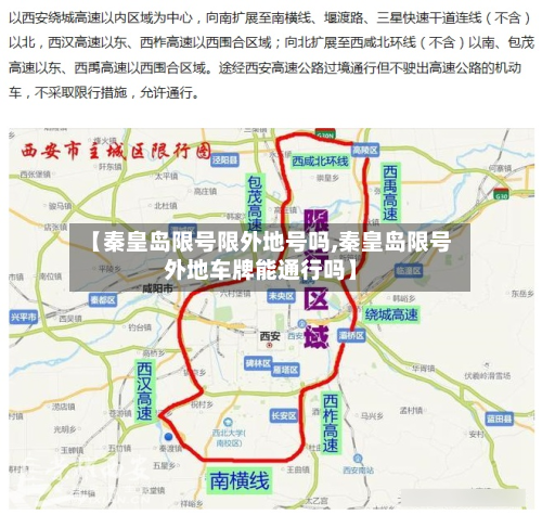 【秦皇岛限号限外地号吗,秦皇岛限号外地车牌能通行吗】