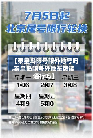 【秦皇岛限号限外地号吗,秦皇岛限号外地车牌能通行吗】-第3张图片