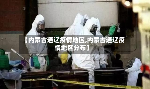 【内蒙古通辽疫情地区,内蒙古通辽疫情地区分布】