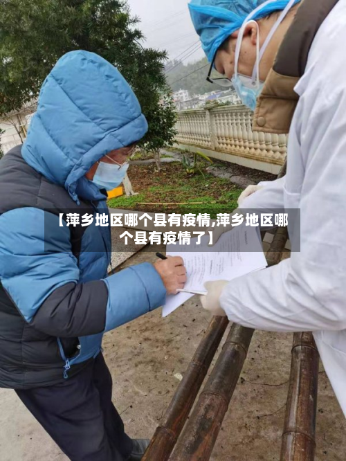 【萍乡地区哪个县有疫情,萍乡地区哪个县有疫情了】