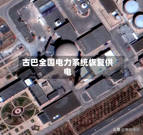 古巴全国电力系统恢复供电