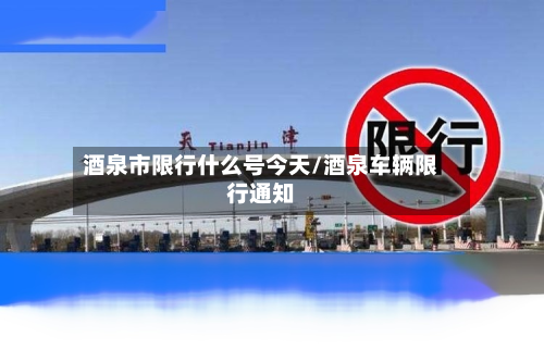 酒泉市限行什么号今天/酒泉车辆限行通知-第3张图片