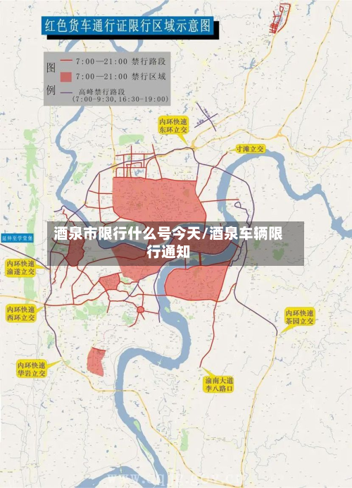 酒泉市限行什么号今天/酒泉车辆限行通知-第2张图片