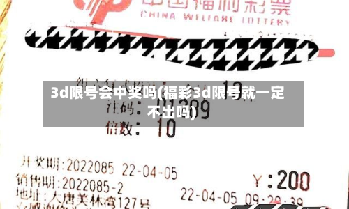 3d限号会中奖吗(福彩3d限号就一定不出吗)