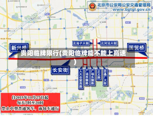 贵阳临牌限行(贵阳临牌能不能上高速)-第2张图片