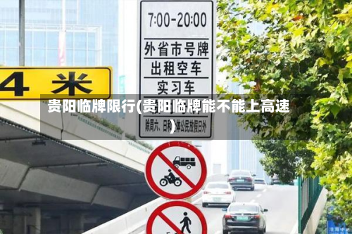 贵阳临牌限行(贵阳临牌能不能上高速)