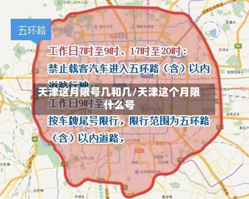 天津这月限号几和几/天津这个月限什么号-第2张图片
