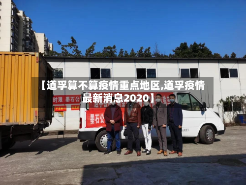 【道孚算不算疫情重点地区,道孚疫情最新消息2020】