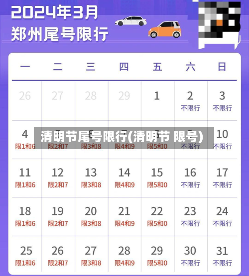 清明节尾号限行(清明节 限号)-第2张图片